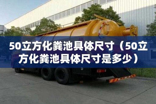 50立方化糞池具體尺寸（50立方化糞池具體尺寸是多少）