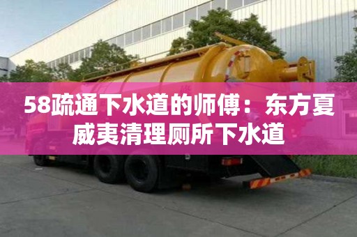 58疏通下水道的師傅：東方夏威夷清理廁所下水道