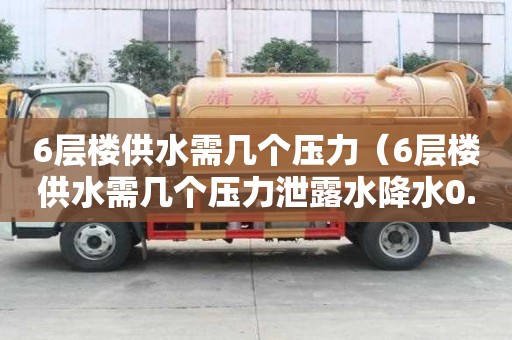 6層樓供水需幾個壓力（6層樓供水需幾個壓力泄露水降水0.6）