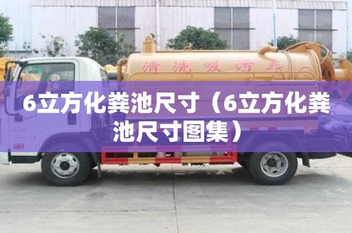 6立方化糞池尺寸（6立方化糞池尺寸圖集）