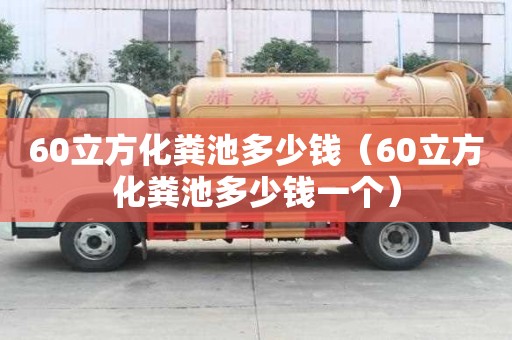 60立方化糞池多少錢(qián)（60立方化糞池多少錢(qián)一個(gè)）