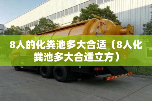 8人的化糞池多大合適（8人化糞池多大合適立方）