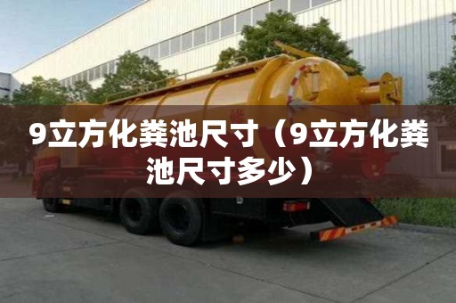 9立方化糞池尺寸（9立方化糞池尺寸多少）