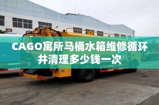 CAGO寓所馬桶水箱維修循環井清理多少錢一次