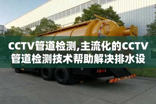 CCTV管道檢測,主流化的CCTV管道檢測技術幫助解決排水設施難題