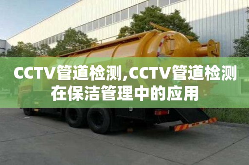 CCTV管道檢測,CCTV管道檢測在保潔管理中的應用