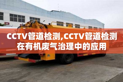 CCTV管道檢測,CCTV管道檢測在有機廢氣治理中的應用