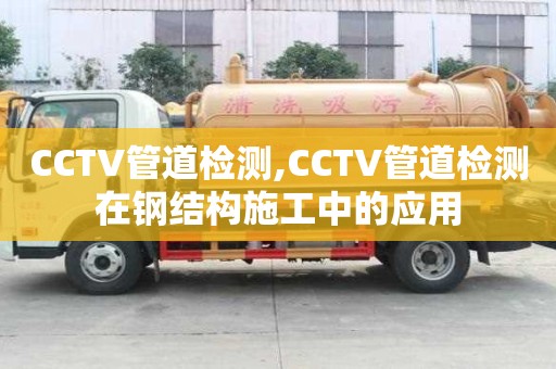 CCTV管道檢測,CCTV管道檢測在鋼結(jié)構(gòu)施工中的應用