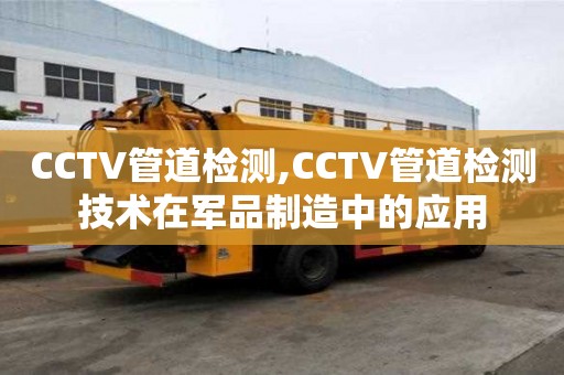 CCTV管道檢測,CCTV管道檢測技術在軍品制造中的應用