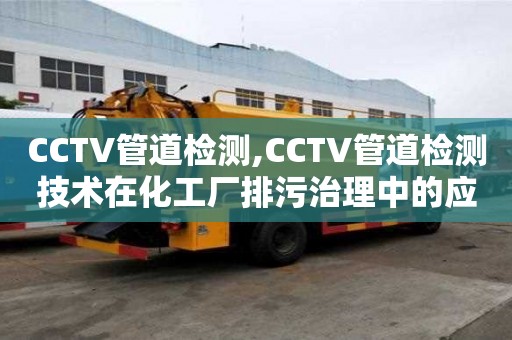 CCTV管道檢測,CCTV管道檢測技術在化工廠排污治理中的應用