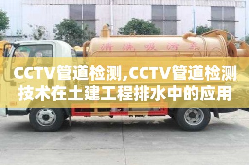 CCTV管道檢測,CCTV管道檢測技術(shù)在土建工程排水中的應用