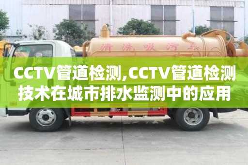 CCTV管道檢測,CCTV管道檢測技術在城市排水監(jiān)測中的應用
