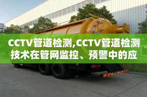 CCTV管道檢測,CCTV管道檢測技術在管網監(jiān)控、預警中的應用探究