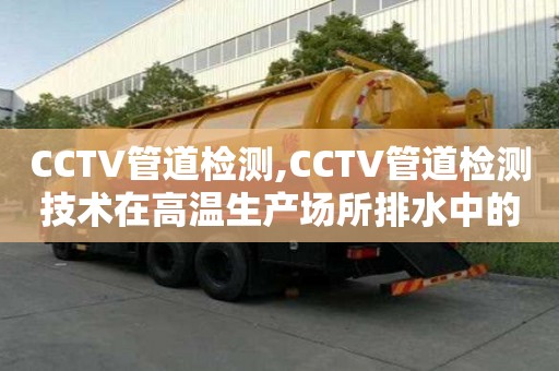 CCTV管道檢測,CCTV管道檢測技術在高溫生產場所排水中的應用