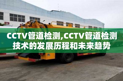 CCTV管道檢測,CCTV管道檢測技術的發展歷程和未來趨勢