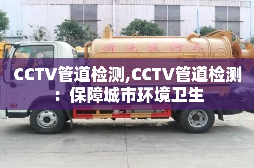 CCTV管道檢測,CCTV管道檢測：保障城市環境衛生