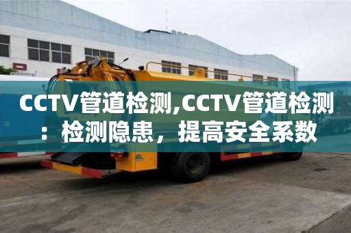CCTV管道檢測,CCTV管道檢測：檢測隱患，提高安全系數