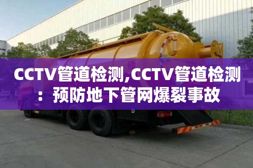 CCTV管道檢測,CCTV管道檢測：預防地下管網(wǎng)爆裂事故