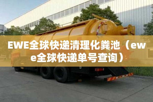 EWE全球快遞清理化糞池（ewe全球快遞單號查詢）