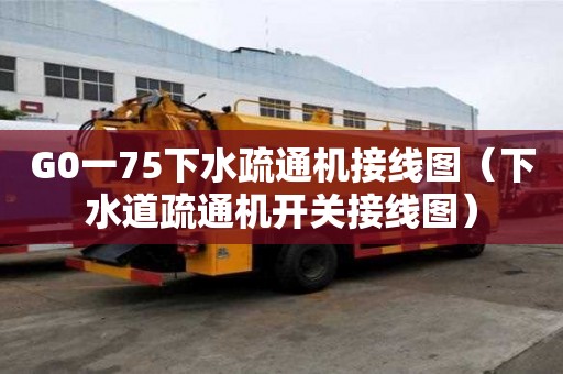 G0一75下水疏通機接線圖（下水道疏通機開關接線圖）