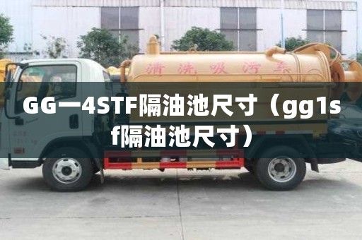 GG一4STF隔油池尺寸（gg1sf隔油池尺寸）