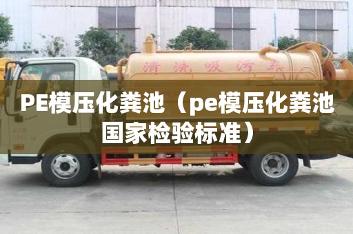 PE模壓化糞池（pe模壓化糞池國家檢驗標準）