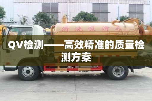QV檢測——高效精準的質量檢測方案