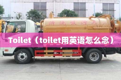 Toilet（toilet用英語怎么念）