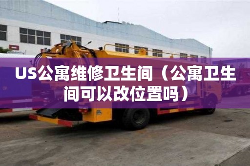 US公寓維修衛(wèi)生間（公寓衛(wèi)生間可以改位置嗎）