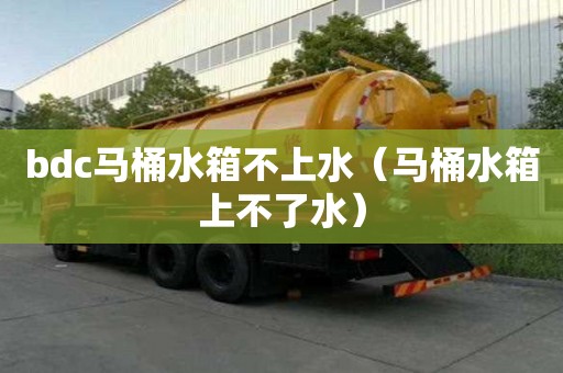 bdc馬桶水箱不上水（馬桶水箱上不了水）