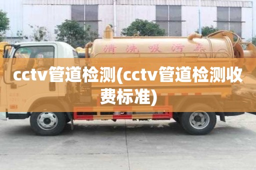 cctv管道檢測(cctv管道檢測收費標準)