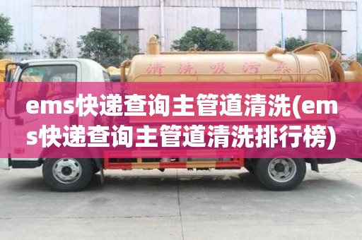 ems快遞查詢主管道清洗(ems快遞查詢主管道清洗排行榜)