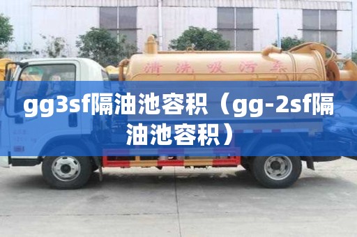 gg3sf隔油池容積（gg-2sf隔油池容積）
