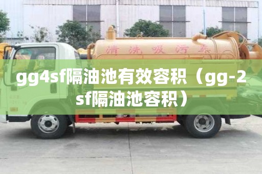 gg4sf隔油池有效容積（gg-2sf隔油池容積）