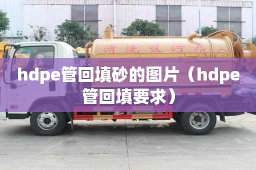 hdpe管回填砂的圖片（hdpe管回填要求）