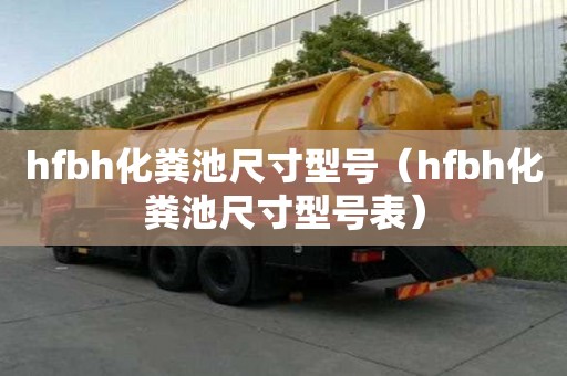 hfbh化糞池尺寸型號（hfbh化糞池尺寸型號表）