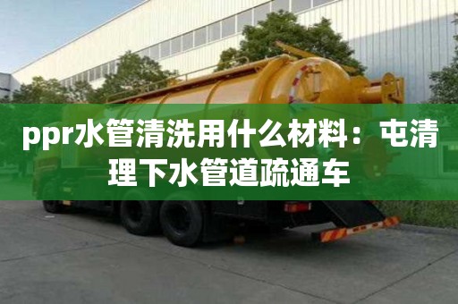 ppr水管清洗用什么材料：屯清理下水管道疏通車