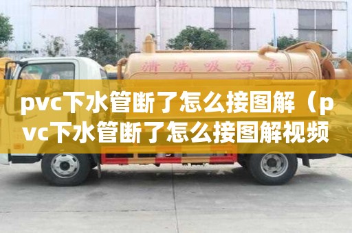 pvc下水管斷了怎么接圖解（pvc下水管斷了怎么接圖解視頻）