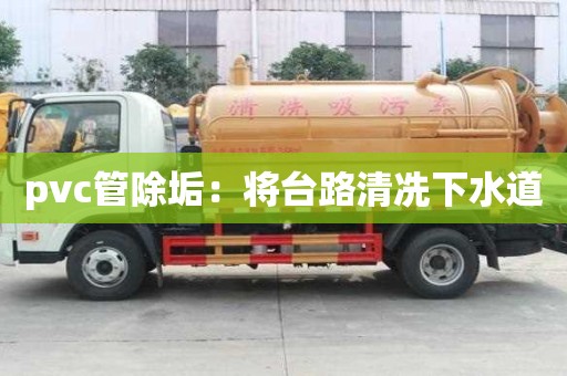 pvc管除垢：將臺路清冼下水道