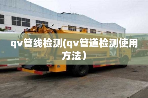 qv管線檢測(qv管道檢測使用方法）
