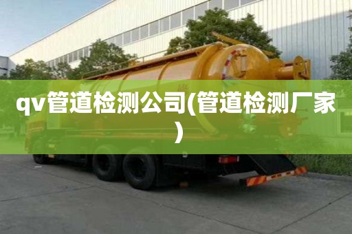 qv管道檢測公司(管道檢測廠家）