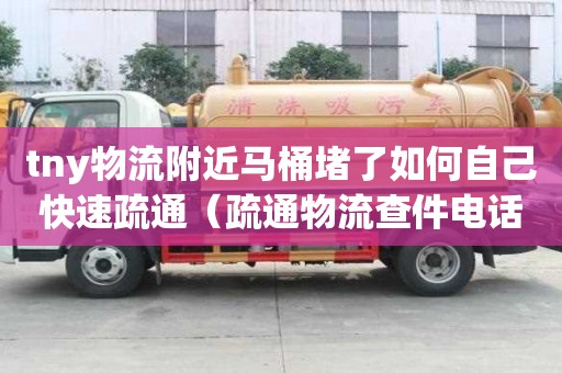 tny物流附近馬桶堵了如何自己快速疏通（疏通物流查件電話(huà)）