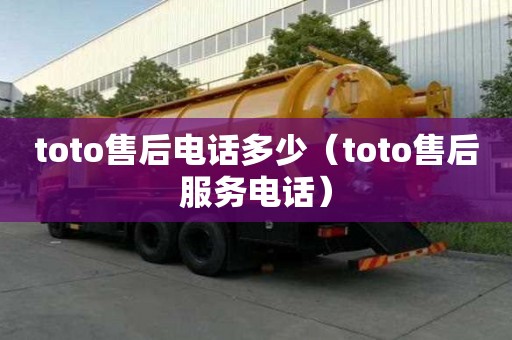 toto售后電話多少（toto售后服務電話）