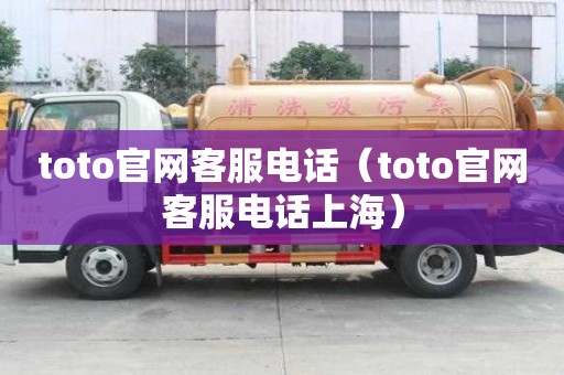 toto官網客服電話（toto官網客服電話上海）