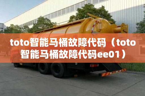 toto智能馬桶故障代碼（toto智能馬桶故障代碼ee01）