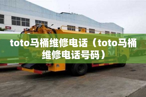 toto馬桶維修電話（toto馬桶維修電話號(hào)碼）