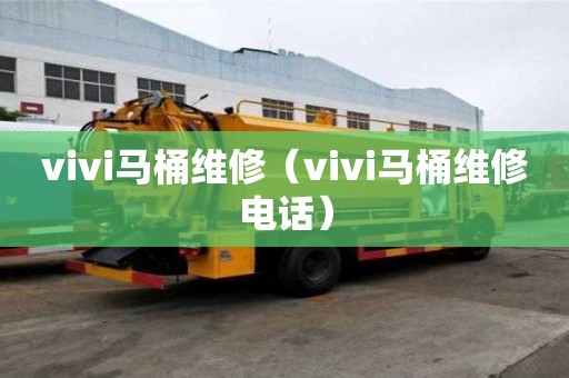 vivi馬桶維修（vivi馬桶維修電話）