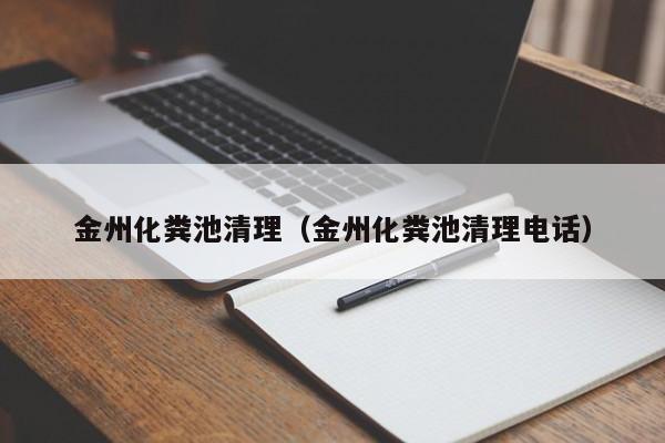 金州化糞池清理（金州化糞池清理電話）