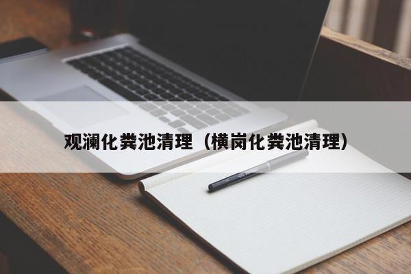 觀瀾化糞池清理（橫崗化糞池清理）