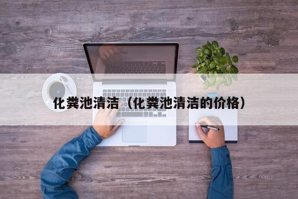 化糞池清潔（化糞池清潔的價格）